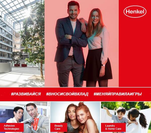 Вакансии в Henkel