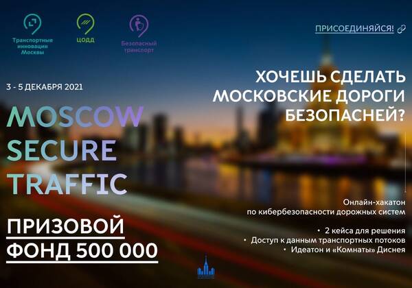 Транспортные инновации Москвы и ЦОДД объявили о проведении хакатона на тему кибербезопаности