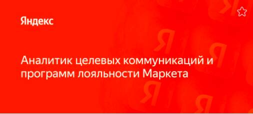 Маркетинговой аналитик в Яндекс.Маркет