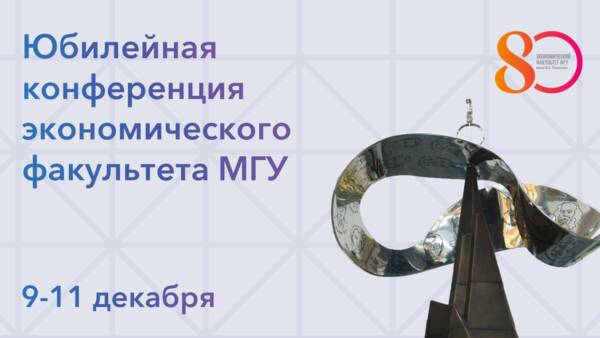 Юбилейная конференция экономического факультета МГУ