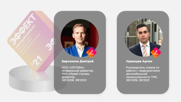 Дмитрий Барсенков и Артем Урванцев — номинанты конкурса «Эффект ЭФ»