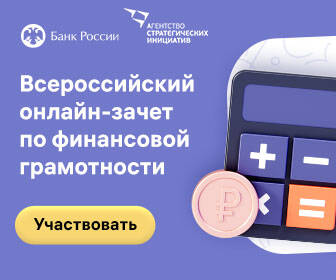Всероссийский онлайн-зачет по финансовой грамотности