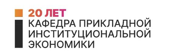 Юбилей кафедры прикладной институциональной экономики