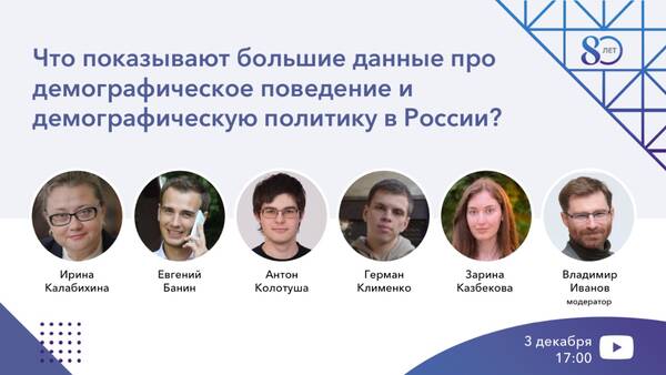 Экономисты о России: цикл онлайн-дискуссий о настоящих проблемах большой страны: «Что показывают большие данные про демографическое поведение и демографическую политику в России?»