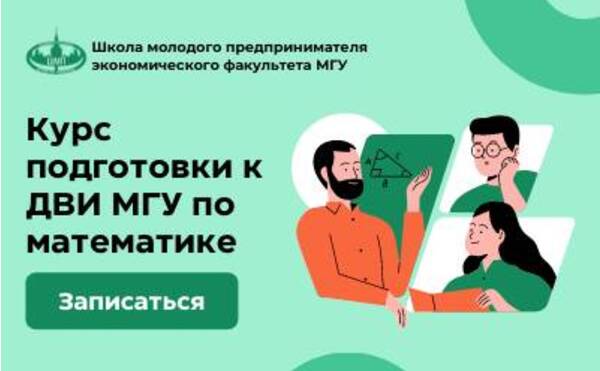 Открыт набор на Летний курс подготовки к ДВИ МГУ по математике