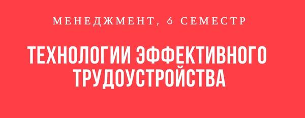 Открыта запись на факультативный курс &quot;Технологии эффективного трудоустройства&quot; для 3-го курса направления &quot;Менеджмент&quot; от Службы содействия трудоустройству и кафедры Экономики труда и персонала!