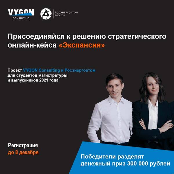 Стратегический онлайн-кейс «Экспансия» - совместный проект VYGON Consulting и Росэнергоатом для студентов магистратуры и выпускников 2021 года.