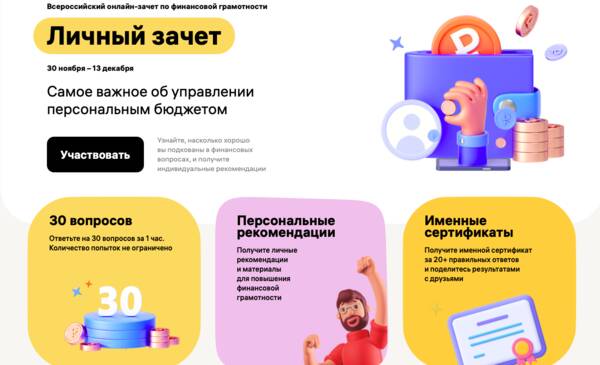 В рамках осуществления деятельности по финансовому просвещению граждан Банк России совместно с Агентством стратегических инициатив проводит четвертый Всероссийский онлайн-зачет по финансовой грамотности для населения и предпринимателей.