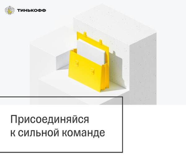 Вакансии в Тинькофф