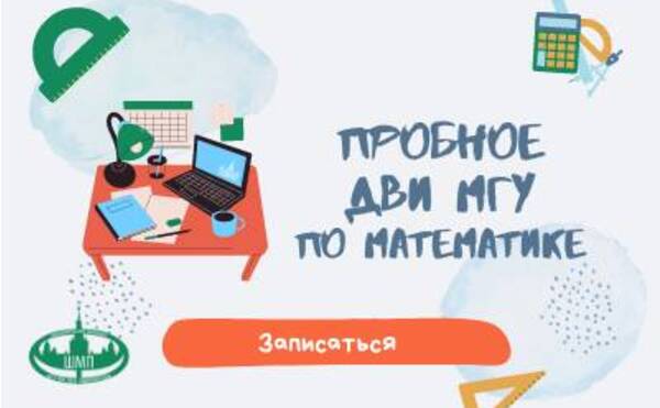 Пробный ДВИ МГУ (тренировочный) по математике для абитуриентов 2026 года