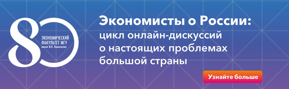 Экономисты о России: цикл онлайн-дискуссий о настоящих проблемах большой страны