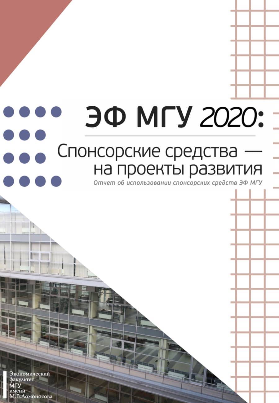 Отчет об использовании спонсорских средств ЭФ МГУ 2020