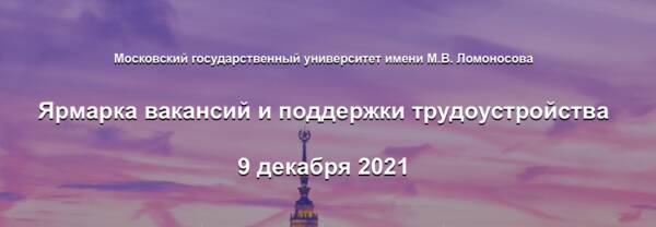9 декабря 2021 года Московский университет проводит в онлайн-формате  Ярмарку вакансий и поддержки трудоустройства для студентов и выпускников  МГУ