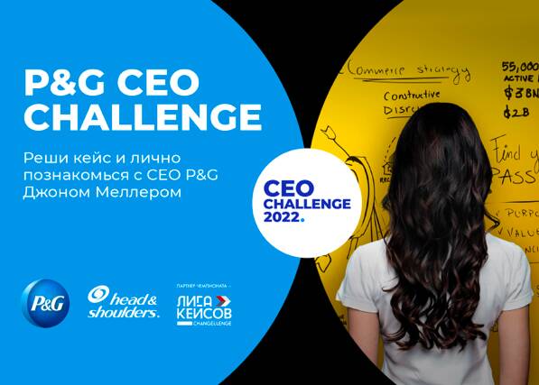 Кейс-чемпионат P&amp;amp;G CEO Challenge