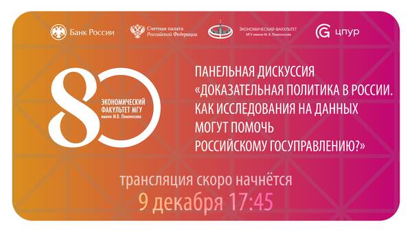17.45 - начало прямой трансляции сессии «Доказательная политика в России. Как исследования на основе данных могут помочь российскому госуправлению?»