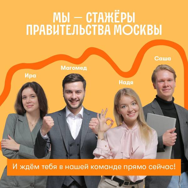 Стажировка в Правительстве Москвы