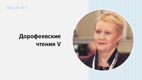 Профессор М.Ю. Шерешева выступила на V Дорофеевских чтениях