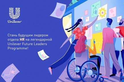 HR TRACK / Unilever Future Leaders Programme