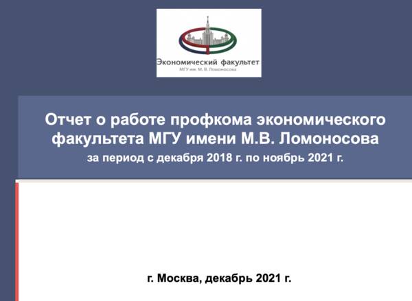 Опубликован отчет о работе профкома экономического факультета МГУ имени М.В.Ломоносова за период с декабря 2018 г. по ноябрь 2021 г.