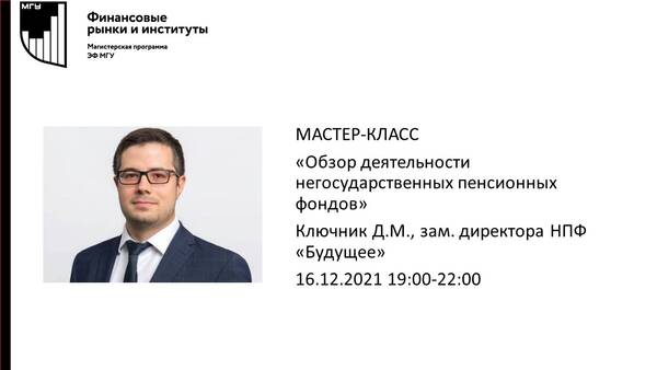 Мастер-класс «Обзор деятельности негосударственных пенсионных фондов» Ключника Д.М., зам. дир. НПФ «Будущее»