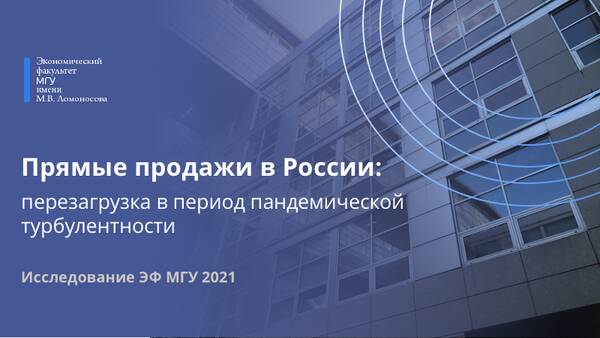 Исследование «Прямые продажи в России: перезагрузка в период пандемической турбулентности»