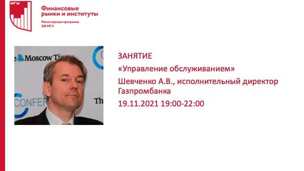 Занятие на тему «Управление обслуживанием» Шевченко А.В., исполнительного директора Газпромбанка