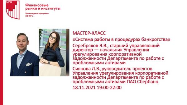 Что такое проблемные активы и как их возвращает банк (Серия мастер-классов команды по урегулированию проблемных корпоративных долгов ПАО Сбербанк)