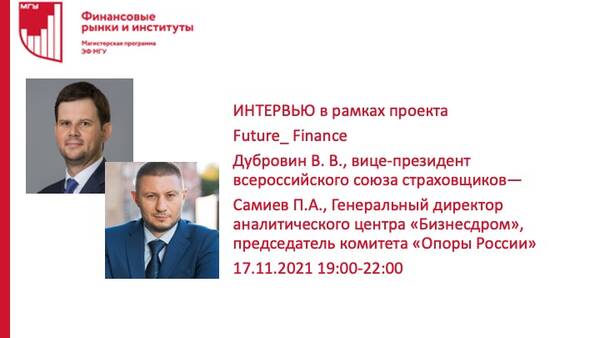Очередная встреча проекта Future_Finance: Виктор Дубровин, вице-президент Всероссийского Союза Страховщиков