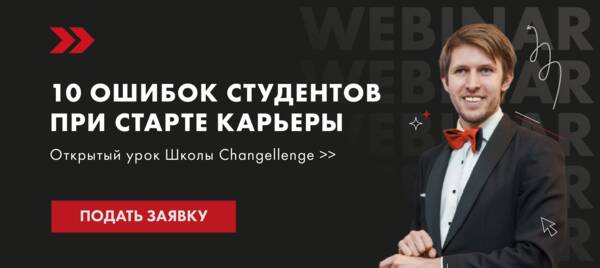 Открытый урок Школы Changellenge &amp;gt;&amp;gt; 18 января в 19:30