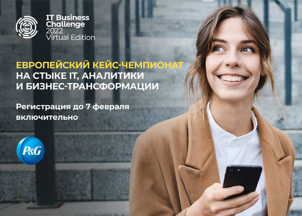 Масштабный международный кейс-чемпионат P&amp;amp;G IT Business Challenge