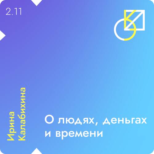 Выпуск 11 | Ирина Калабихина