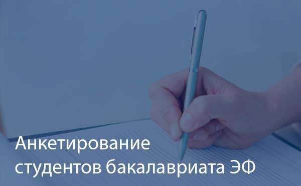 Продолжается анкетирование студентов бакалавриата