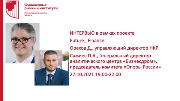 Встреча проекта Future_Finance: интервью с управляющим директором НКР Дмитрием Ореховым