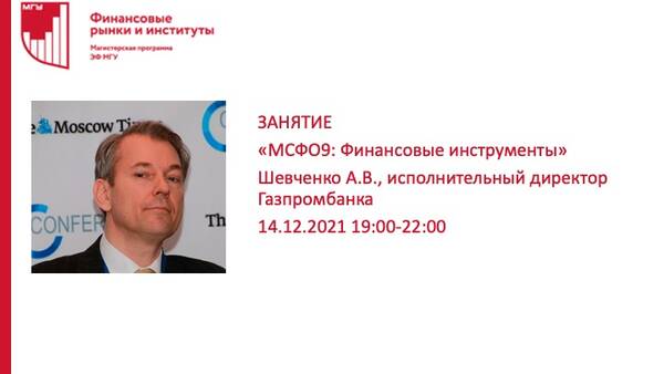 Занятие на тему «МСФО9: Финансовые инструменты» Шевченко А.В., исполнительного директора Газпромбанка