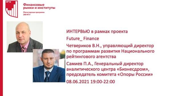 Проект Future_Finance магистерской программы &quot;Финансовые рынки и институты&quot;: встреча-интервью Самиева П.А. с Четвериковым В.Н., управляющим директором по проектам развития Национального рейтингового агентства