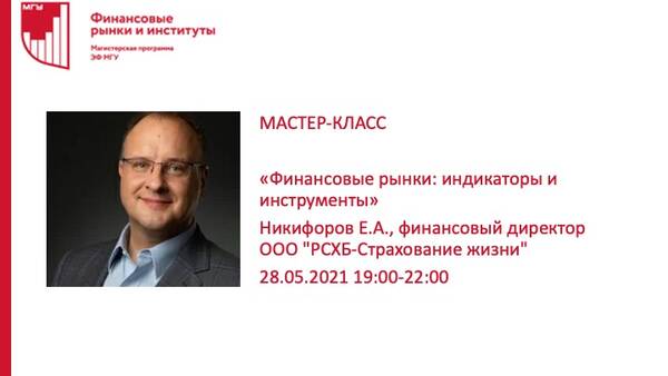 Мастер-класс &quot;Финансовые рынки: индикаторы и инструменты&quot; Никифорова Е.А., фин. директора ООО &quot;РСХБ-Страхование жизни&quot;