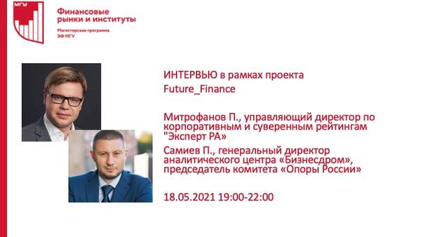 Проект Future_Finance магистерской программы &quot;Финансовые рынки и институты&quot;: встреча-интервью Самиева П.А. с Митрофановым П.С., управляющим директором по корпоративным и суверенным рейтингам &quot;Эксперт РА&quot;