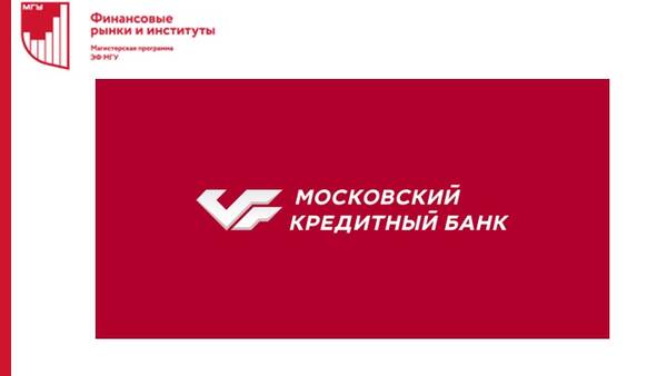 Мастер-класс &quot;Особенности и различия скоринговых систем оценки кредитного риска для розничных и корпоративных сегментов&quot;