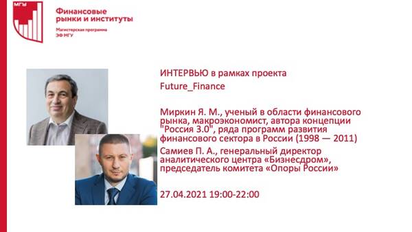Проект Future_Finance магистерской программы &quot;Финансовые рынки и институты&quot; : встреча-интервью Самиева П.А. с д.э.н., профессором Миркиным Я.М.