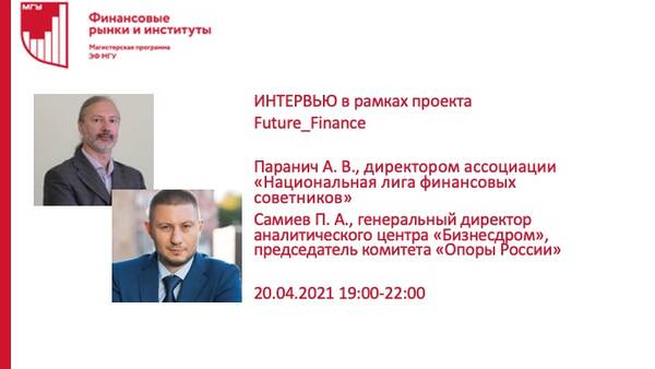 Проект Future_Finance магистерской программы &quot;Финансовые рынки и институты&quot; : встреча-интервью Самиева П.А. с Параничем А.В., директором ассоциации &quot;Национальная лига финансовых советников&quot;