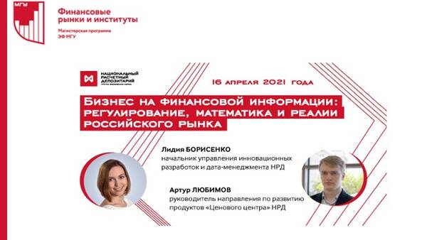 Бизнес на финансовой информации: регулирование, математика и реалии российского рынка (НРД)