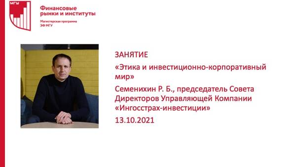 Занятие на тему: «Этика и инвестиционно-корпоративный мир» Семенихина Р.Б.