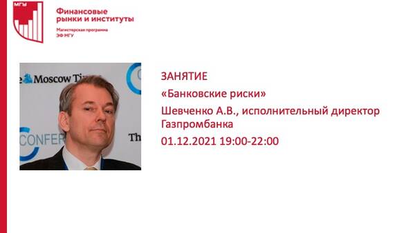 Занятие на тему «Банковские риски» Шевченко А.В., исполнительного директора Газпромбанка