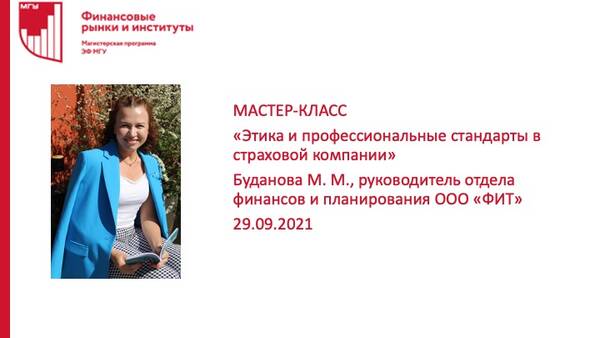 Мастер-класс Будановой М.М. «Этика и профессиональные стандарты в страховой компании»
