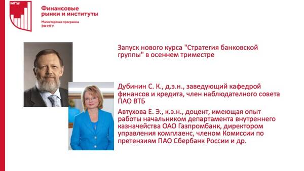 Запуск нового курса &quot;Стратегия банковской группы&quot; в осеннем триместре