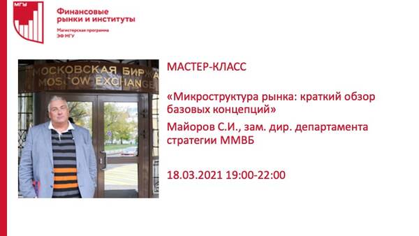 &quot;Микроструктура рынка: краткий обзор базовых концепций&quot; мастер-класс зам. дир. департамента стратегии ММВБ Майорова С.И.