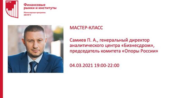Мастер-класс Самиева Павла, генерального директора аналитического агентства &quot;БизнесДром&quot;, председателя комитета &quot;ОПОРЫ РОССИИ&quot; по финансовым рынкам