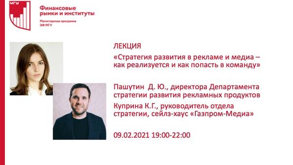 Открытая лекция &quot;Стратегия развития в рекламе и медиа – как реализуется и как попасть в команду&quot; Пашутина Д.Ю., директора Департамента стратегии развития рекламных продуктов, и Куприной К.Г. , руководителя отдела стратегии, сейлз-хаус &quot;Газпром-Медиа&quot;