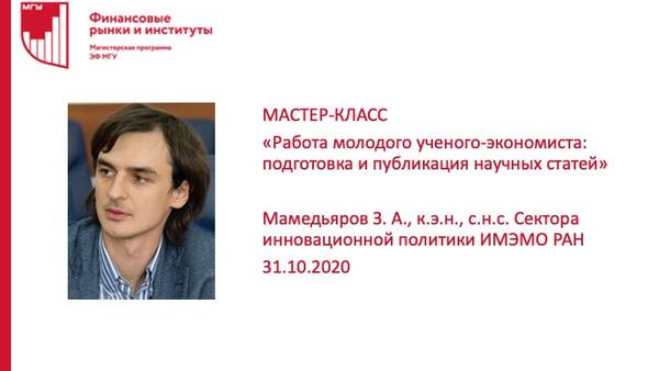 Мастер-класс &quot;Работа молодого ученого-экономиста: подготовка и публикация научных статей&quot; Мамедьярова З. А., к.э.н., с.н.с. Сектора инновационной политики ИМЭМО РАН