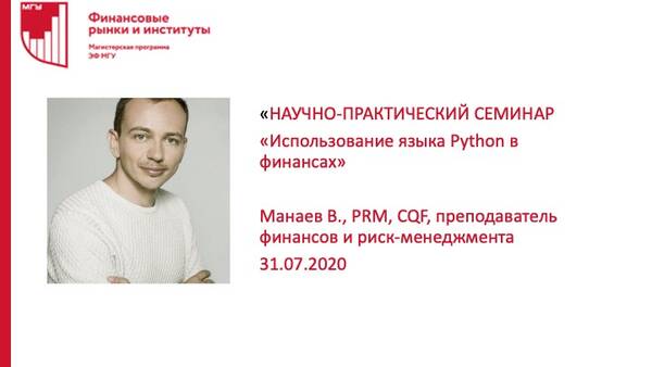 Использование языка Python в финансах
